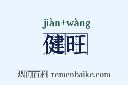 健旺是什么意思的图片